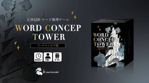 [Word ConcepTower〈ワードコンセプ塔〉]